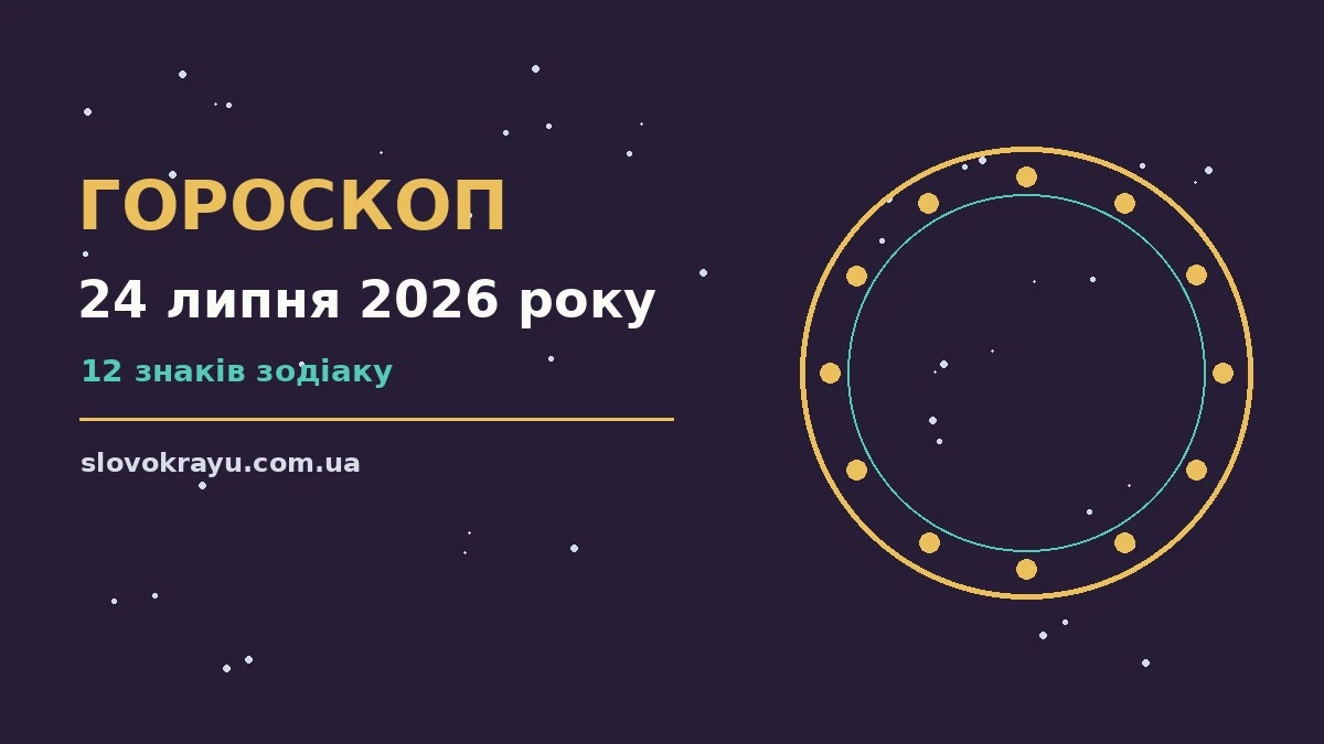 Гороскоп на 24 липня 2026 року: рішення та підказки дня про події, зустрічі та вибір