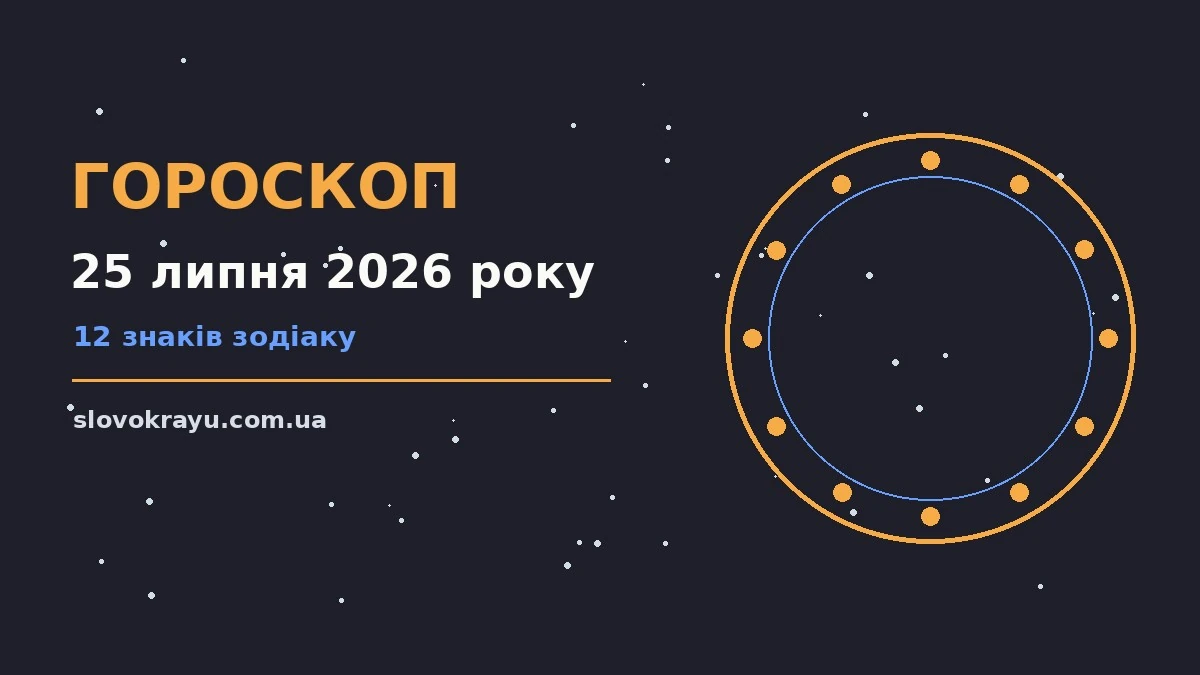 Гороскоп на 25 липня 2026 року: рішення та підказки дня про події, зустрічі та вибір