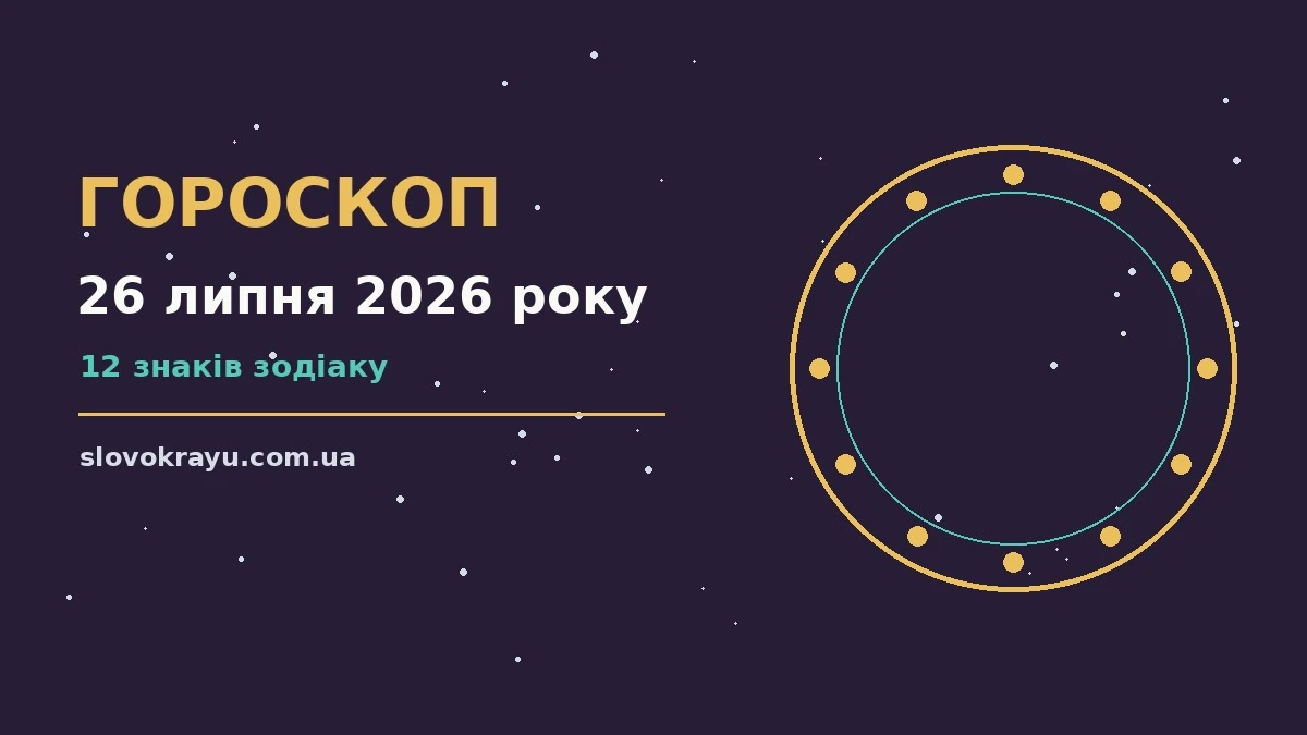 Гороскоп на 26 липня 2026 року: рішення та підказки дня про події, зустрічі та вибір