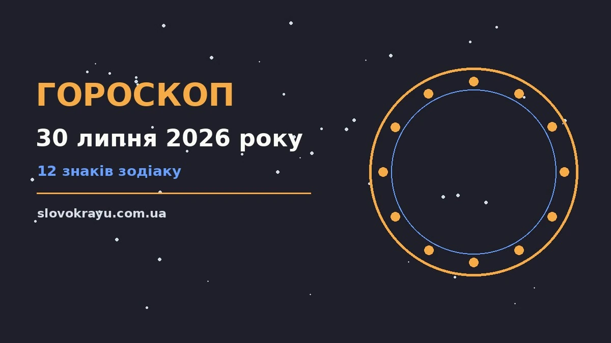 Гороскоп на 30 липня 2026 року: рішення та підказки дня про події, зустрічі та вибір