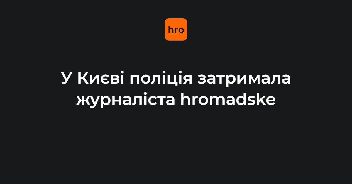 Поліція у Києві зупинила таксі з журналістом hromadske і надягла кайданки