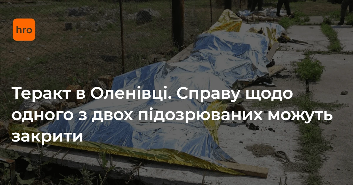 Оленівка: чому справа проти одного з підозрюваних може бути закрита