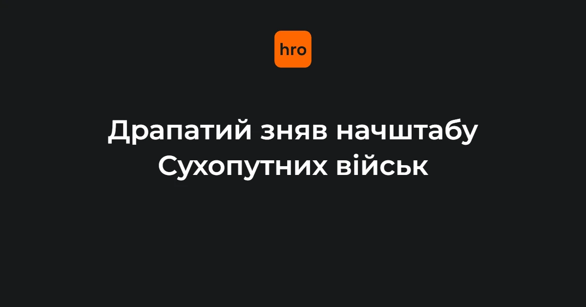 Зняття Грузевича з посади начштабу Сухопутних військ: чому це стосується кожного