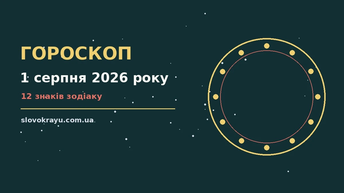 Гороскоп на 1 серпня 2026 року: рішення та підказки дня про події, зустрічі та вибір