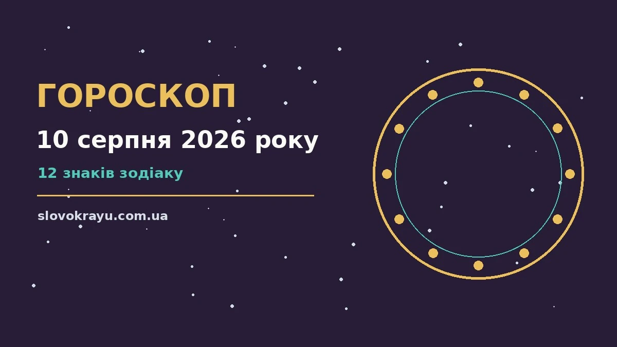 Гороскоп на 10 серпня 2026 року: рішення та підказки дня про події, зустрічі та вибір