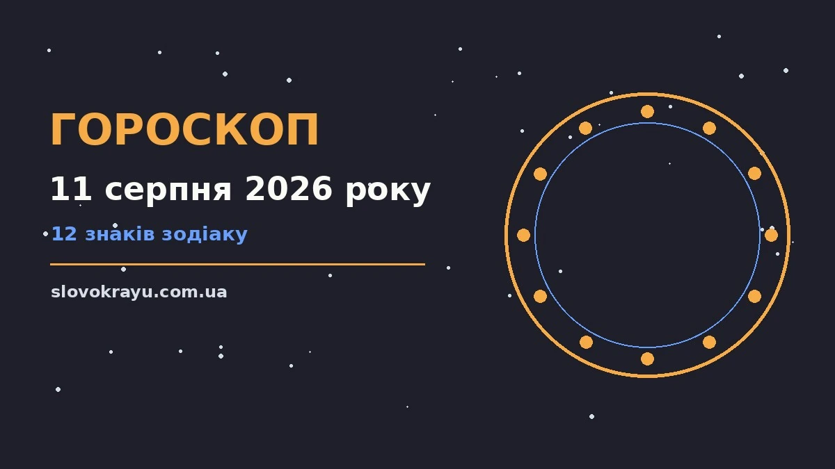 Гороскоп на 11 серпня 2026 року: рішення та підказки дня про події, зустрічі та вибір