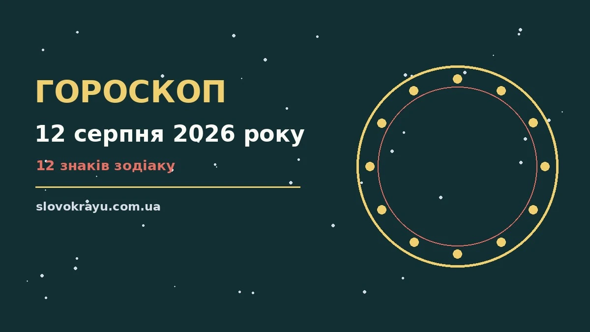 Гороскоп на 12 серпня 2026 року: рішення та підказки дня про події, зустрічі та вибір