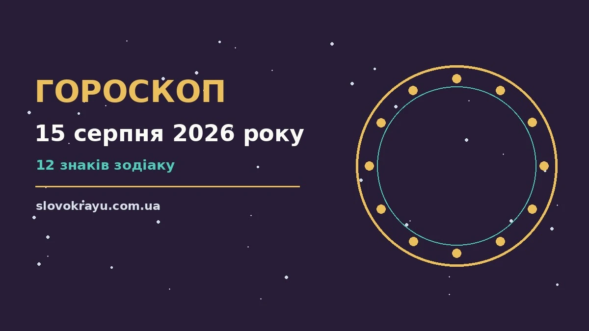 Гороскоп на 15 серпня 2026 року: рішення та підказки дня про події, зустрічі та вибір