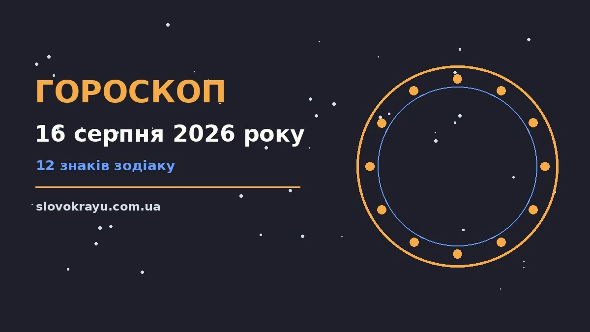 Гороскоп на 16 серпня 2026 року: рішення та підказки дня про події, зустрічі та вибір