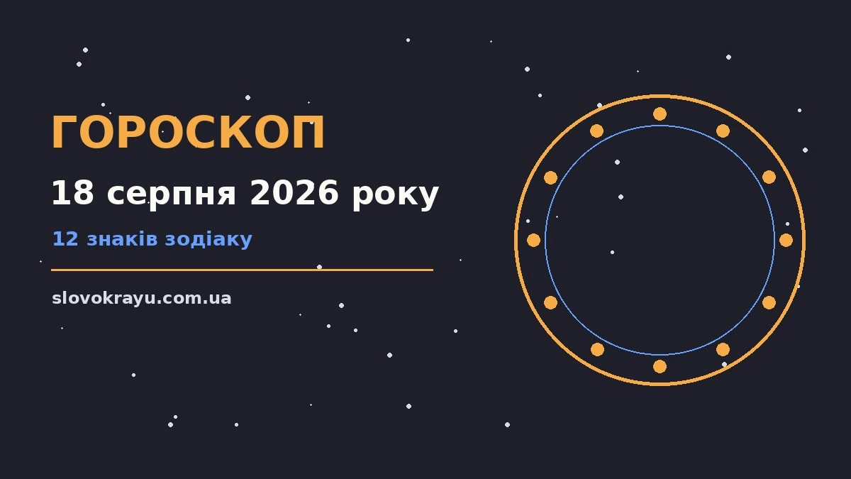 Гороскоп на 18 серпня 2026 року: рішення та підказки дня про події, зустрічі та вибір