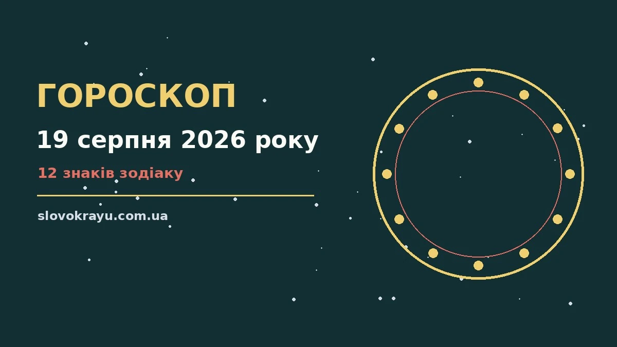 Гороскоп на 19 серпня 2026 року: рішення та підказки дня про події, зустрічі та вибір