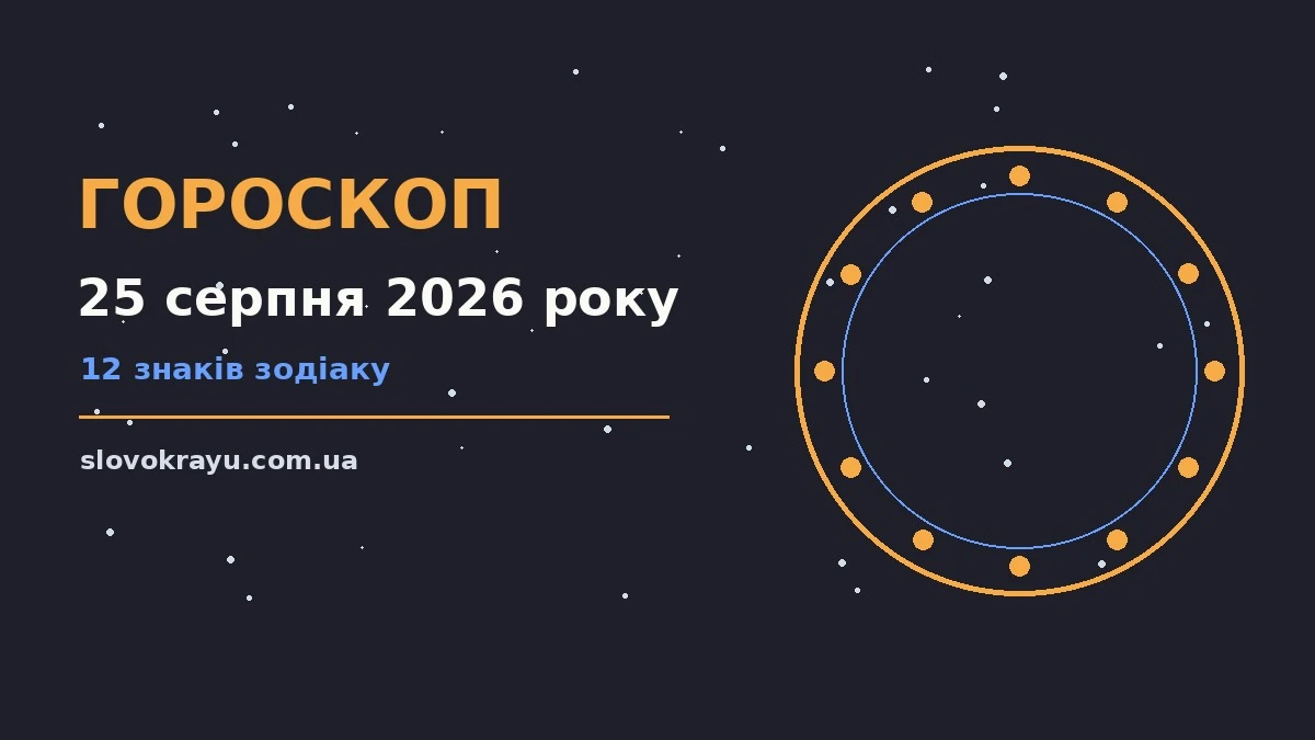 Зоряне небо над міською вежею, символ щоденного гороскопу на 25 серпня 2026 року