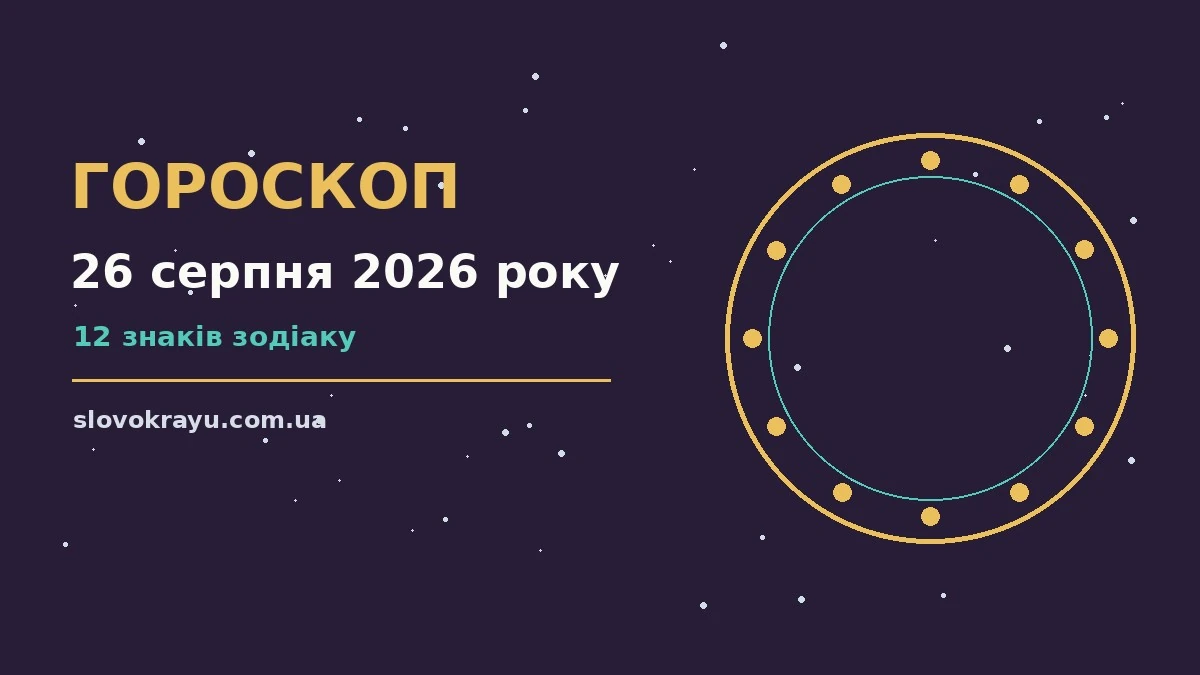 Гороскоп на 26 серпня 2026 року: рішення та підказки дня про події, зустрічі та вибір
