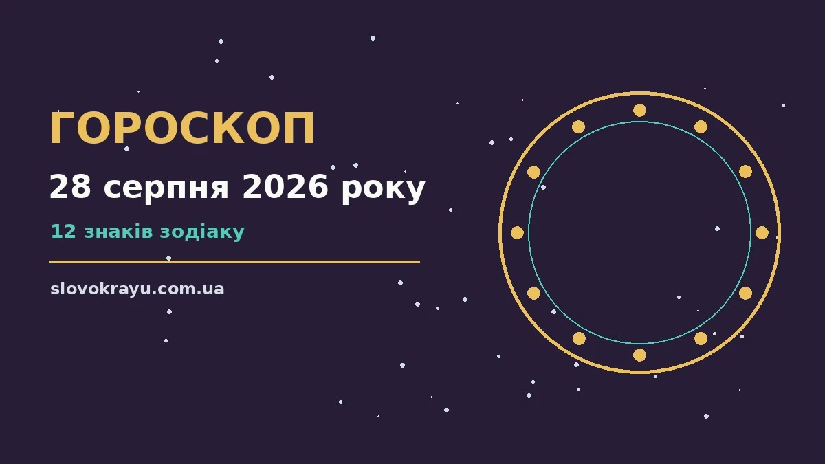 Гороскоп на 28 серпня 2026 року: рішення та підказки дня про події, зустрічі та вибір