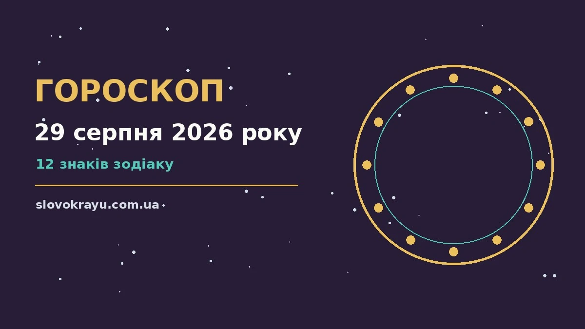 Гороскоп на 29 серпня 2026 року: рішення та підказки дня про події, зустрічі та вибір