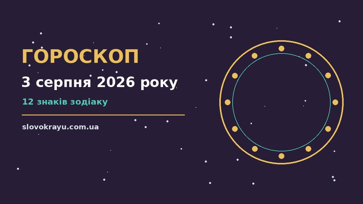 Гороскоп на 3 серпня 2026 року: рішення та підказки дня про події, зустрічі та вибір