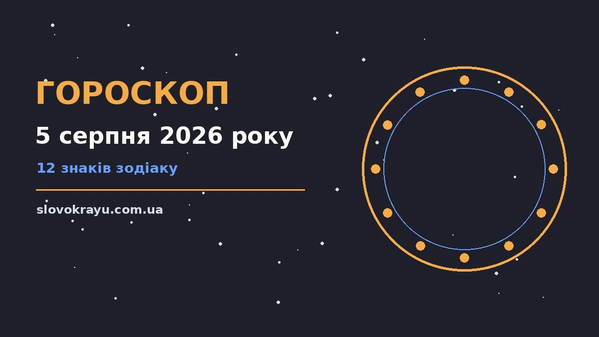 Гороскоп на 5 серпня 2026 року: рішення та підказки дня про події, зустрічі та вибір