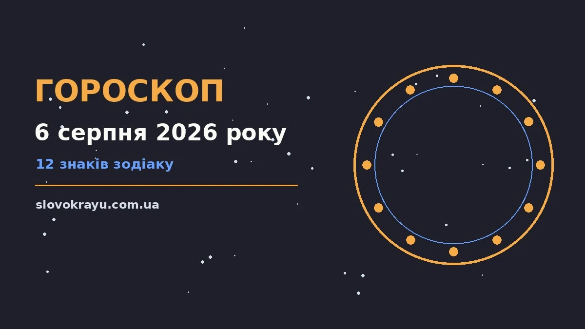 Гороскоп на 6 серпня 2026 року: рішення та підказки дня про події, зустрічі та вибір