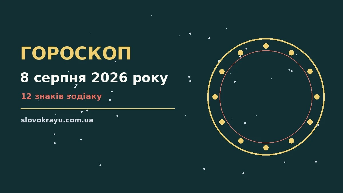 Гороскоп на 8 серпня 2026 року: рішення та підказки дня про події, зустрічі та вибір