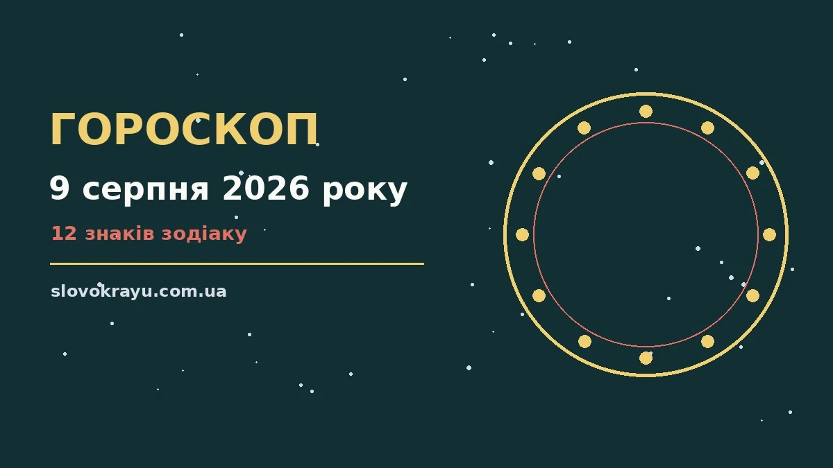Гороскоп на 9 серпня 2026 року: рішення та підказки дня про події, зустрічі та вибір