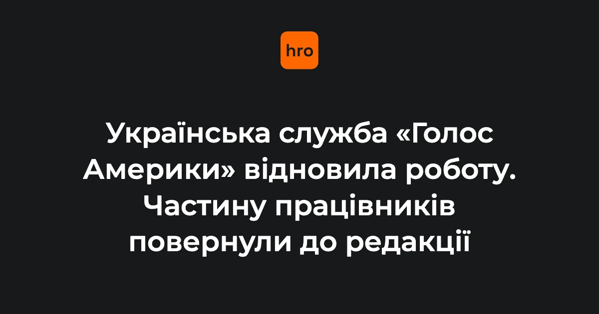 «Голос Америки» відновлює мовлення українською: частину працівників повертають до роботи