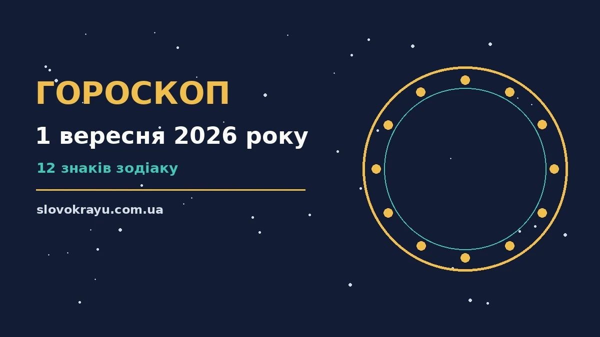 Гороскоп на 1 вересня 2026 року: рішення та підказки дня про події, зустрічі та вибір