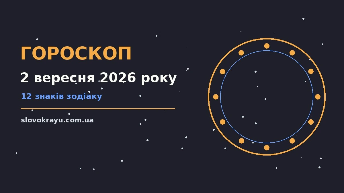 Гороскоп на 2 вересня 2026 року: рішення та підказки дня про події, зустрічі та вибір