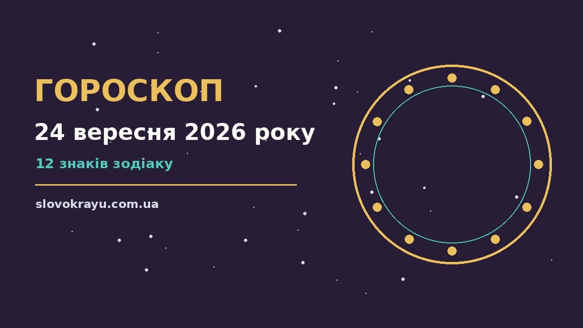 Гороскоп на 24 вересня 2026 року: рішення та підказки дня про події, зустрічі та вибір