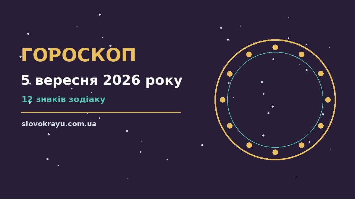 Гороскоп на 5 вересня 2026 року: рішення та підказки дня про події, зустрічі та вибір