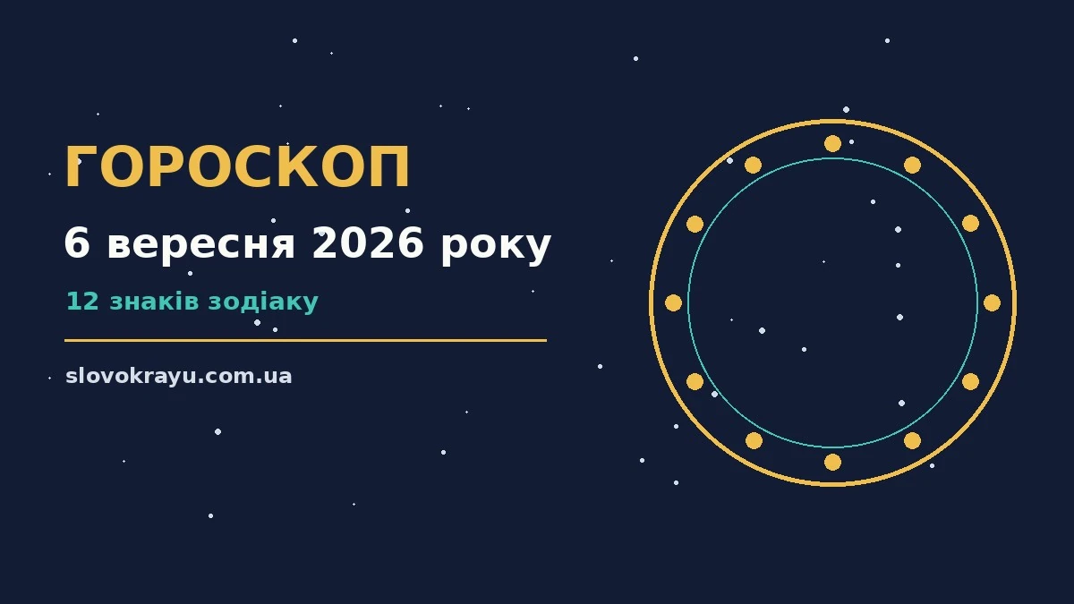 Гороскоп на 6 вересня 2026 року: рішення та підказки дня про події, зустрічі та вибір