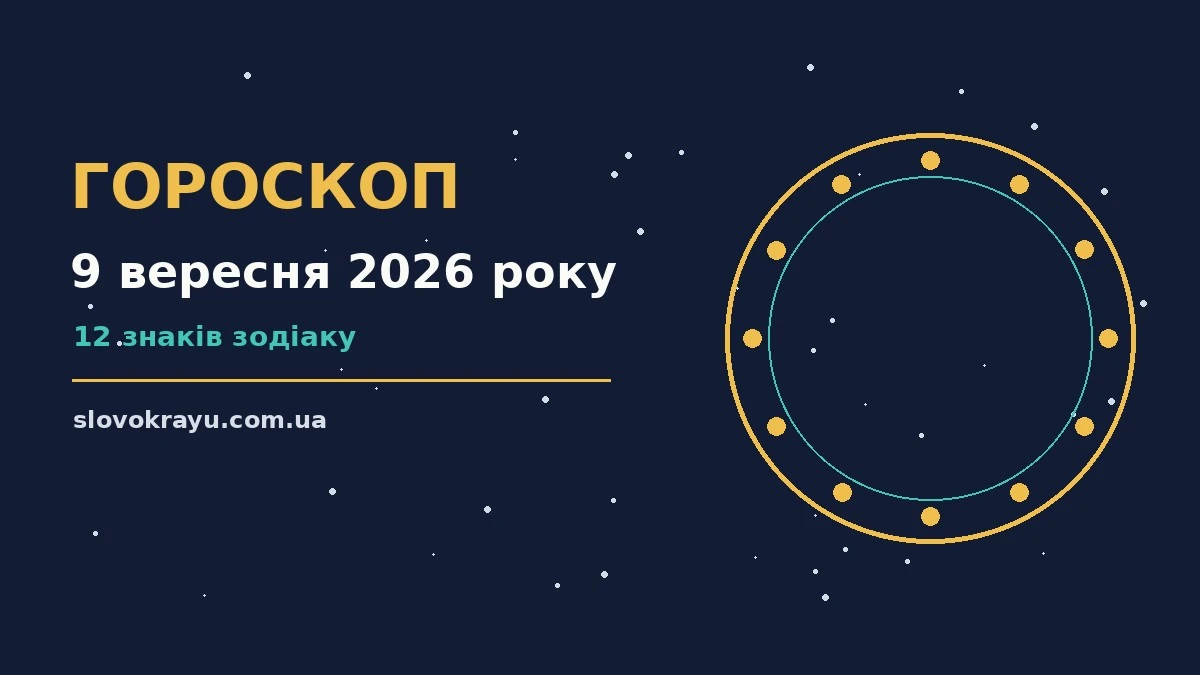 Гороскоп на 9 вересня 2026 року: рішення та підказки дня про події, зустрічі та вибір