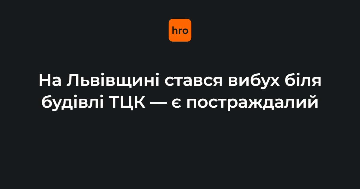 Біля Стрийського РТЦК у Миколаєві стався вибух: що підтвердили офіційно