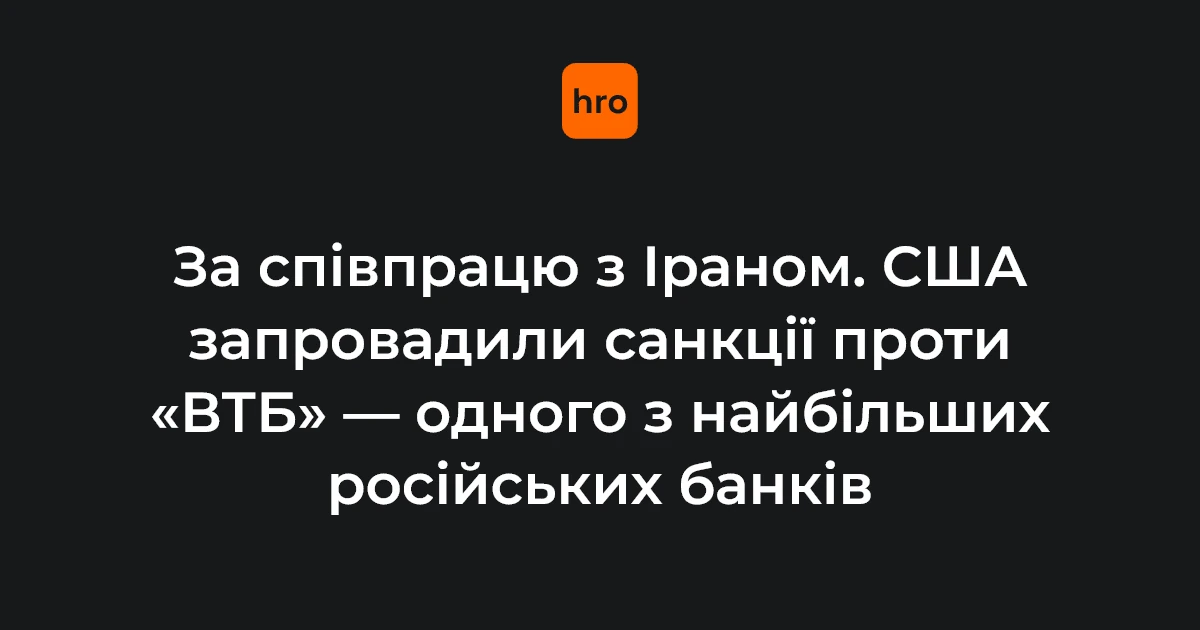 Розширення санкцій проти «ВТБ»: що змінюється для банку та його партнерів