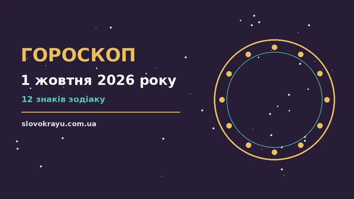 Гороскоп на 1 жовтня 2026 року: рішення та підказки дня про події, зустрічі та вибір