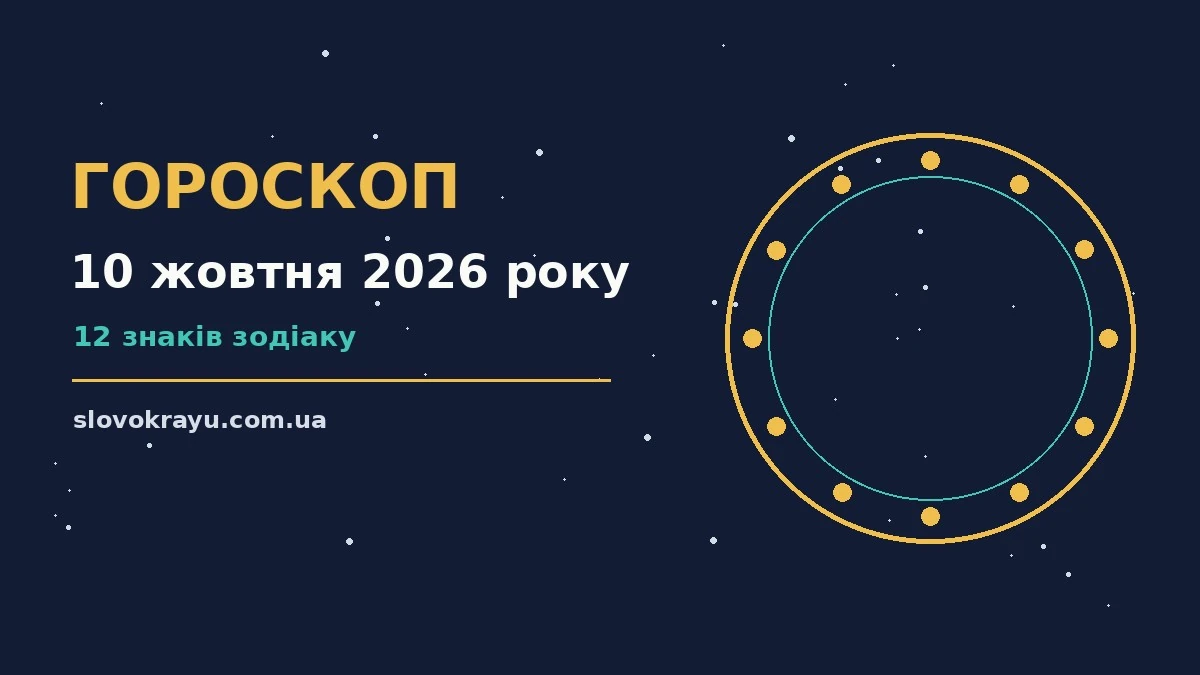 Гороскоп на 10 жовтня 2026 року: рішення та підказки дня про події, зустрічі та вибір
