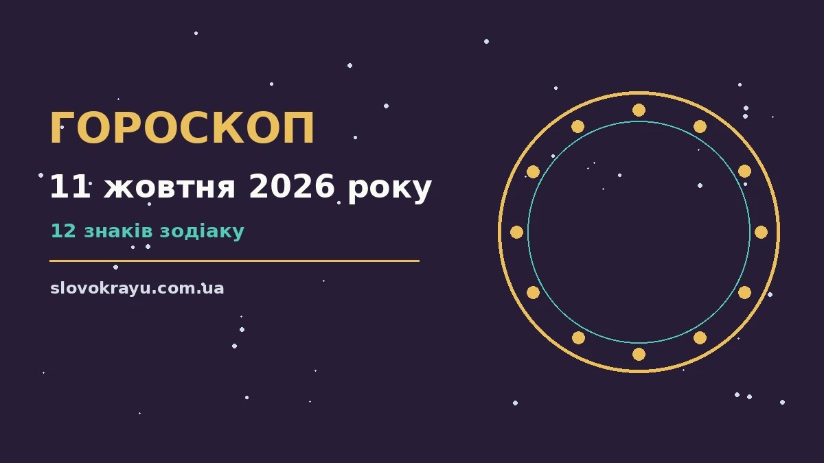 Гороскоп на 11 жовтня 2026 року: рішення та підказки дня про події, зустрічі та вибір