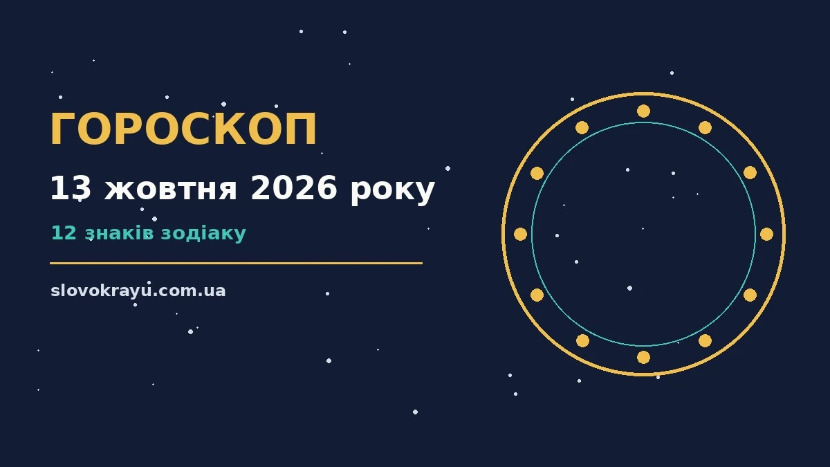 Гороскоп на 13 жовтня 2026 року: рішення та підказки дня про події, зустрічі та вибір