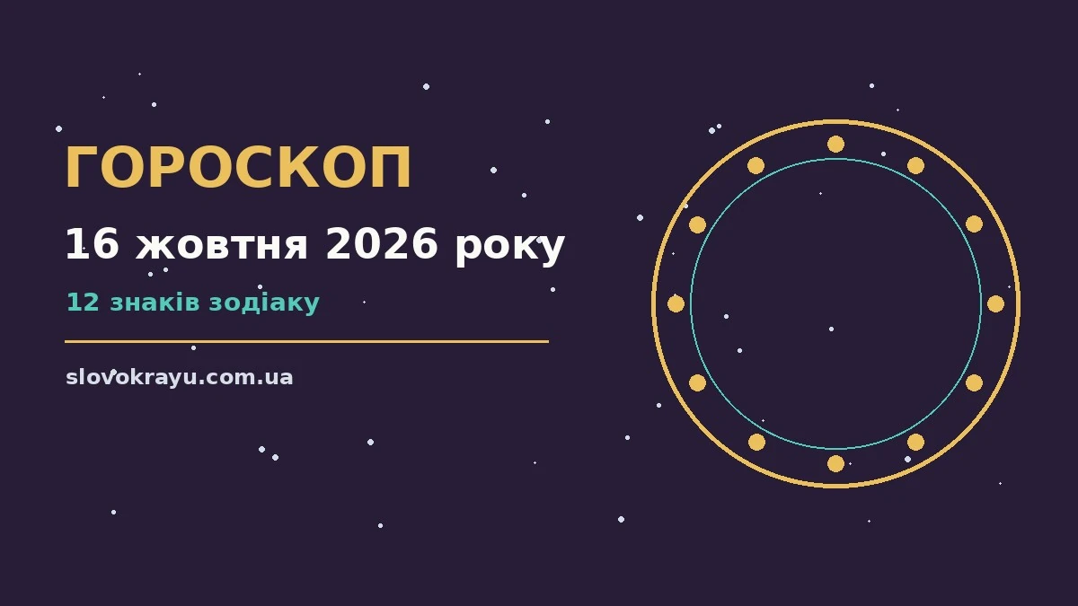 Гороскоп на 16 жовтня 2026 року: рішення та підказки дня про події, зустрічі та вибір