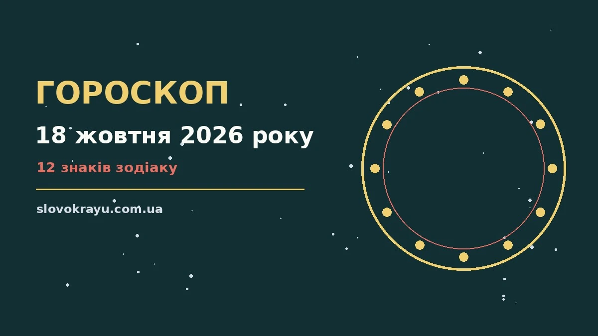 Гороскоп на 18 жовтня 2026 року: рішення та підказки дня про події, зустрічі та вибір