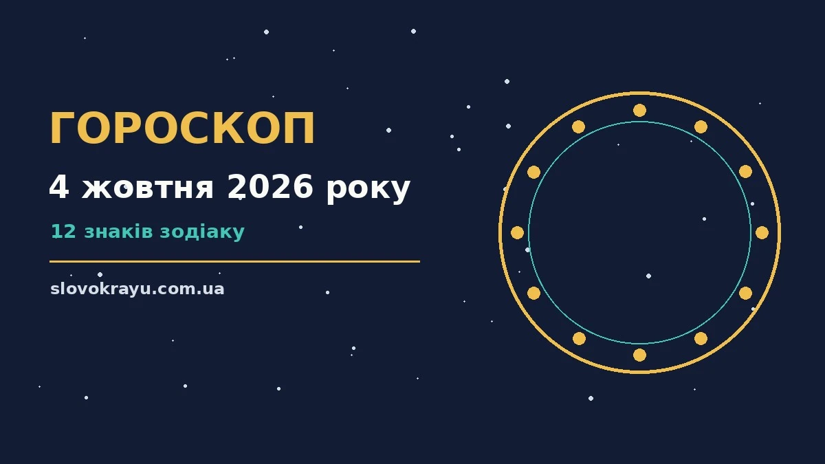 Недільний гороскоп на 4 жовтня 2026 року: підказки дня, енергія, корисні звички